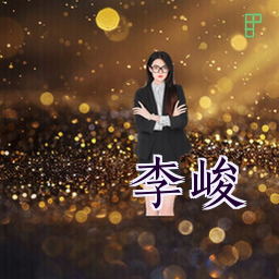 李峻