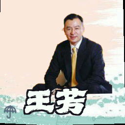 王芳